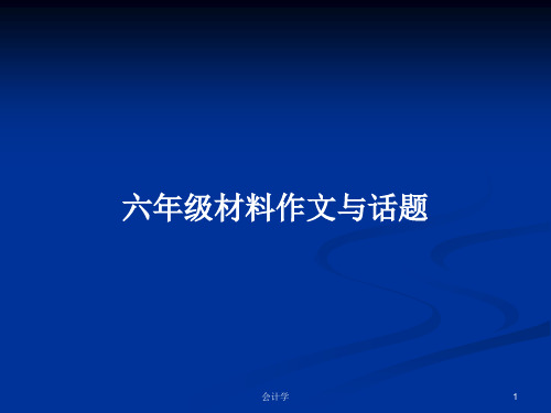 六年级材料作文与话题PPT学习教案