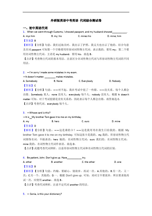 外研版英语中考英语 代词综合测试卷