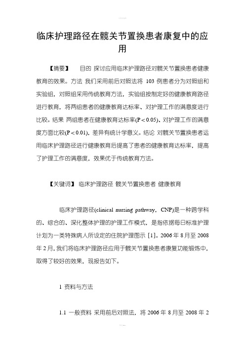 临床护理路径在髋关节置换患者康复中的应用