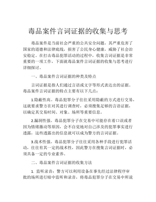 毒品案件言词证据的收集与思考