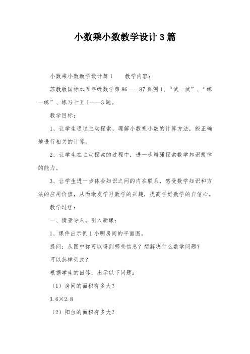 小数乘小数教学设计3篇