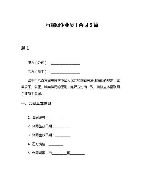 互联网企业员工合同5篇