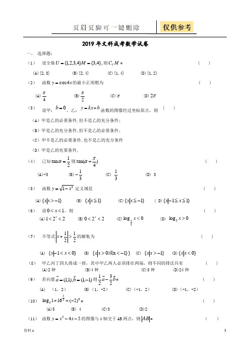 成人高考数学真题文科卷(试卷试题)