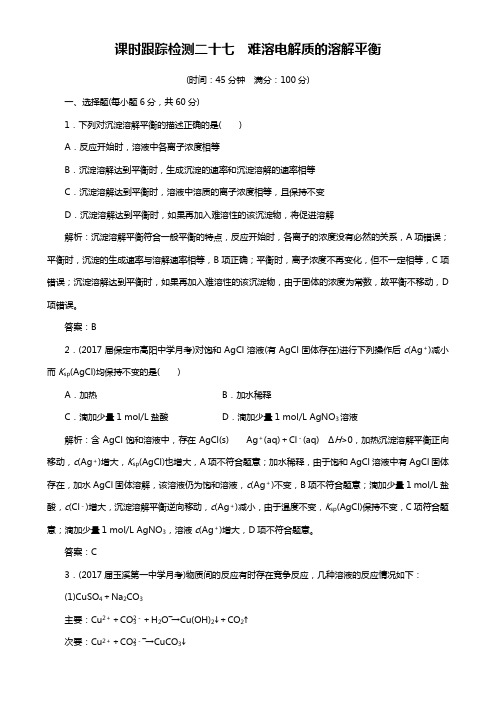 高考化学总复习 课时跟踪检测 二十七 难溶电解质的溶解平衡 Word版含答案