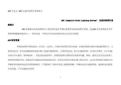 ALS自适应前照灯系统简介