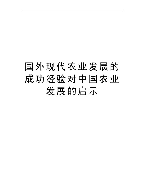 最新国外现代农业发展的成功经验对中国农业发展的启示