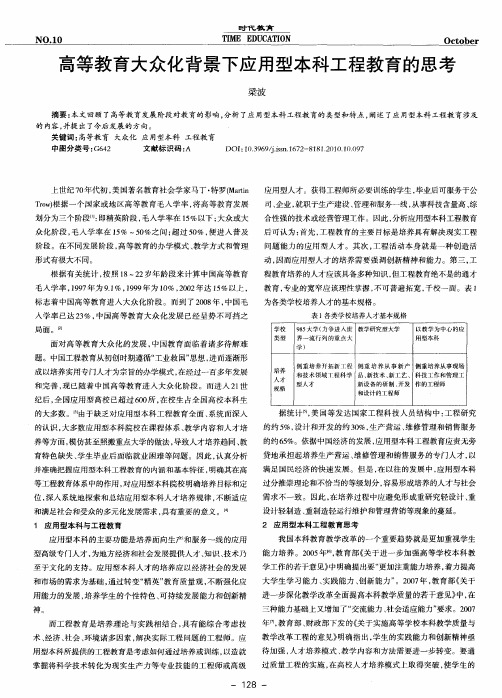 高等教育大众化背景下应用型本科工程教育的思考