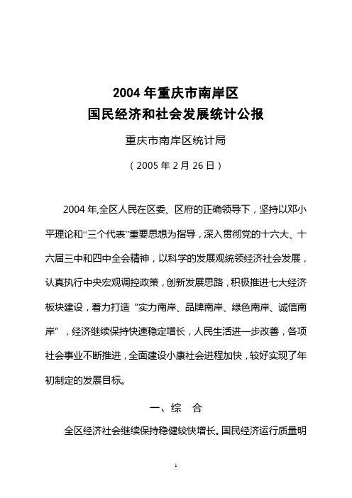 2004年重庆市南岸区国民经济和社会发展统计公报综述