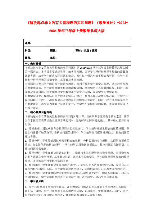 《解决起点非0的有关里程表的实际问题》(教学设计)-2023-2024学年三年级上册数学北师大版