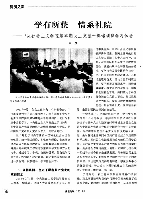 学有所获 情系社院——中央社会主义学院第30期民主党派干部培训班