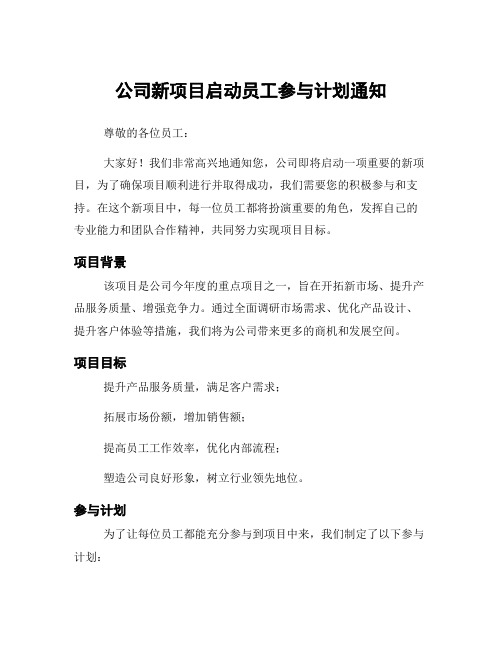 公司新项目启动员工参与计划通知