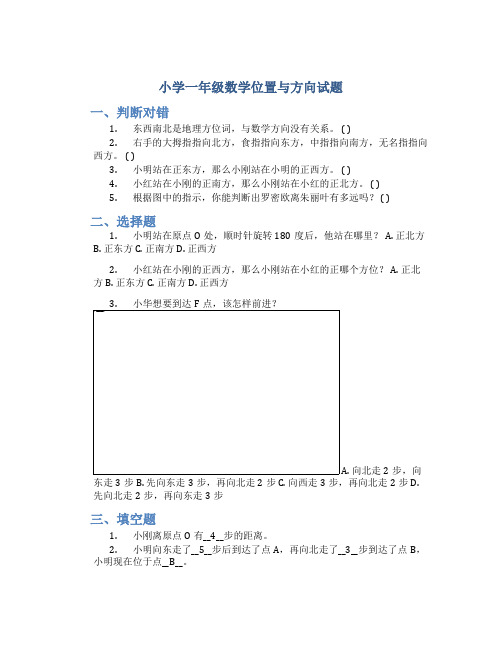 小学一年级数学位置与方向试题