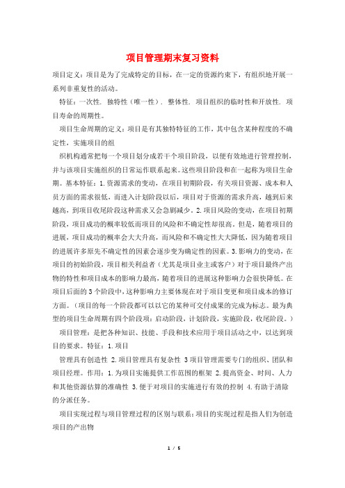 项目管理期末复习资料