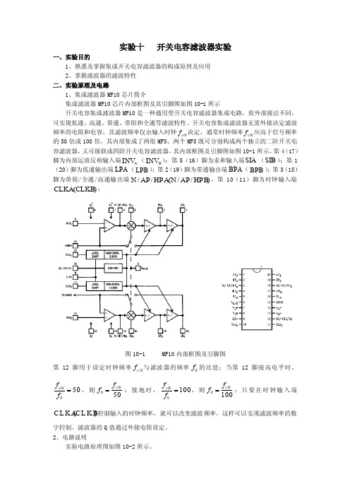 实验十　开关电容滤波器实验（测控电路实验指导书）