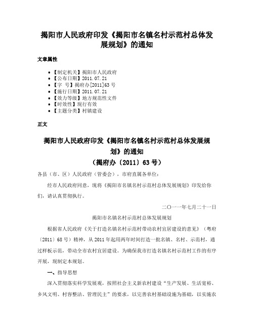 揭阳市人民政府印发《揭阳市名镇名村示范村总体发展规划》的通知