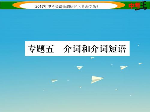 中考英语命题研究第二部分语法专题突破篇专题五介词和