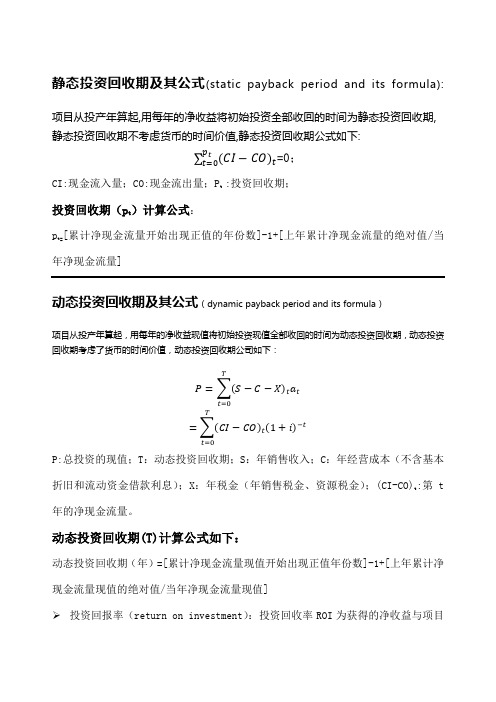 静态投资回收期和动态回投资收期及其公式