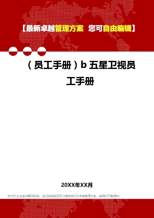 (员工管理员工手册]b五星卫视员工管理员工手册