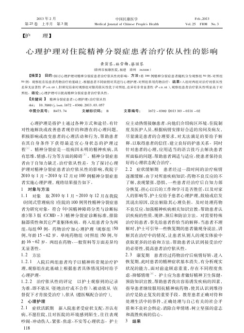 心理护理对住院精神分裂症患者治疗依从性的影响黄碧琴