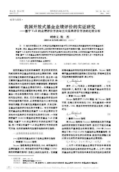 我国开放式基金业绩评价的实证研究