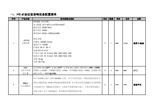 300平方会议室音响方案