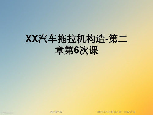 XX汽车拖拉机构造第二章第6次课