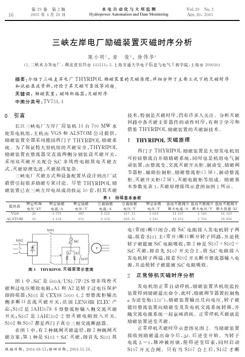 三峡左岸电厂励磁装置灭磁时序分析