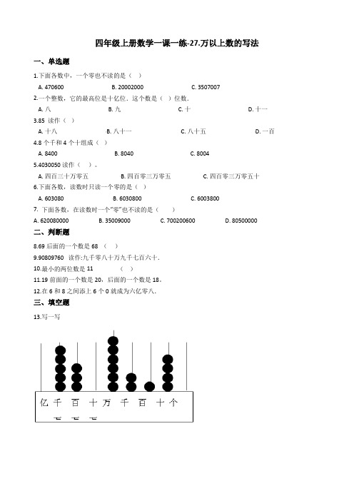 四年级上册数学试题-27.万以上数的写法 浙教版(含答案)