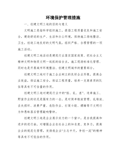 环境保护管理措施