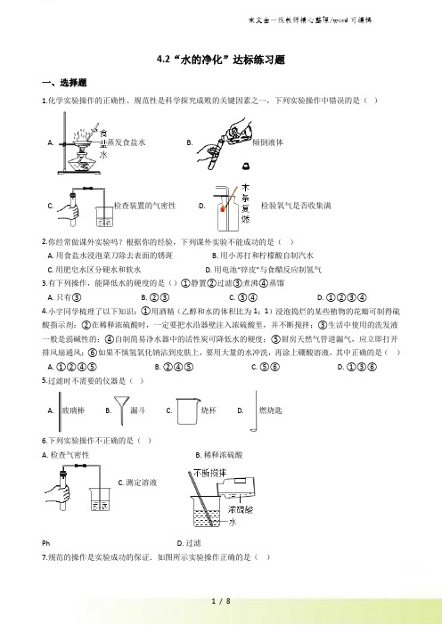 人教版九年级化学上册：4.2“水的净化”达标练习题