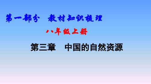 2018年中考地理(人教版)一轮复习课件-第三章   中国的自然资源