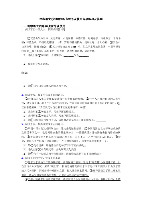 中考语文(完整版)标点符号及使用专项练习及答案