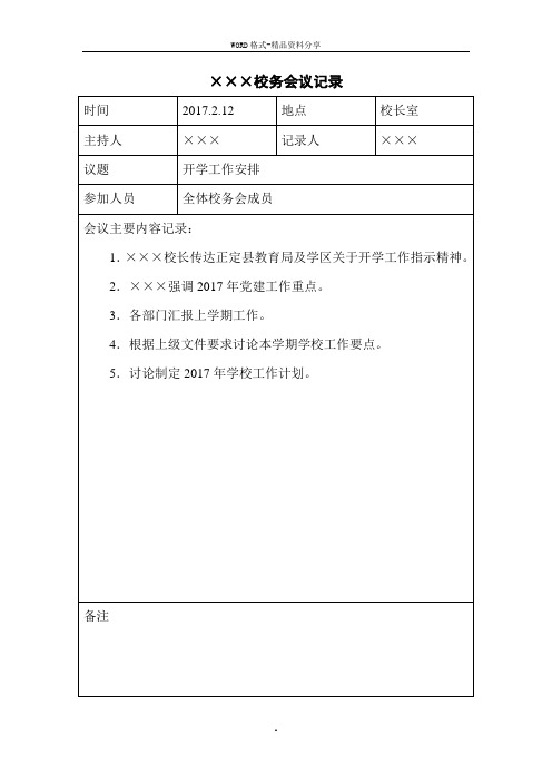 学校校务会议记录