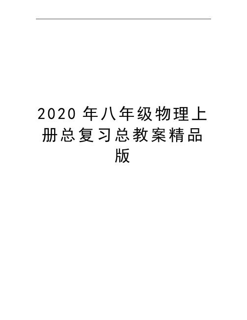 最新八年级物理上册总复习总教案精品版