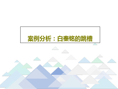 案例分析：白秦铭的跳槽27页PPT