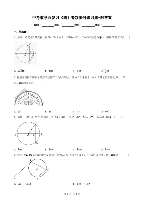 中考数学总复习《圆》专项提升练习题-附答案