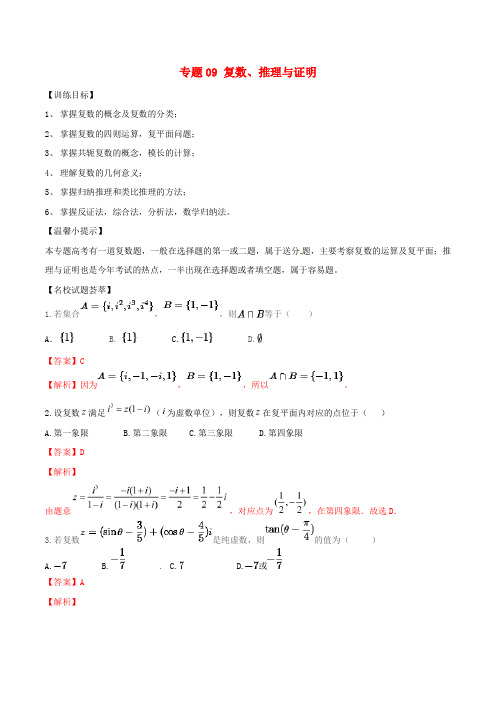 2019年高考数学二轮复习解题思维提升专题09复数推理与证明训练手册20190305131