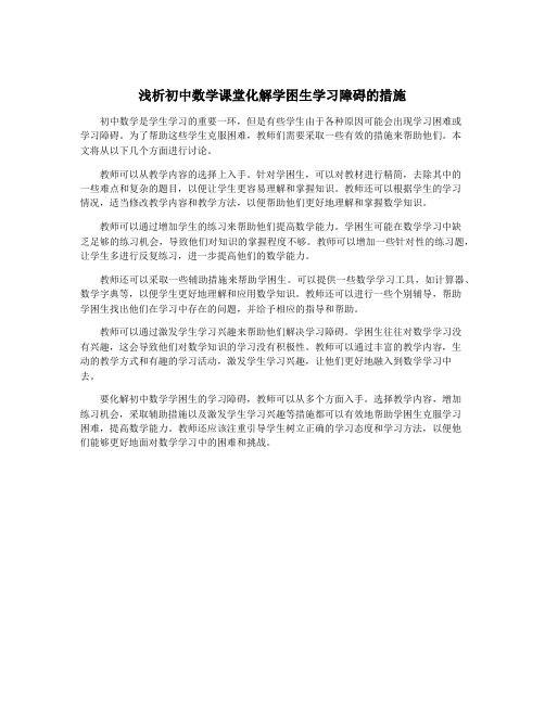 浅析初中数学课堂化解学困生学习障碍的措施