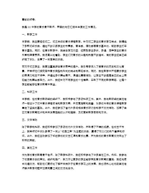 中学音乐骨干教师的年度述职报告范文