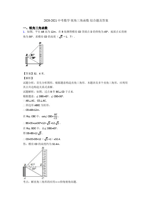 2020-2021中考数学 锐角三角函数 综合题及答案