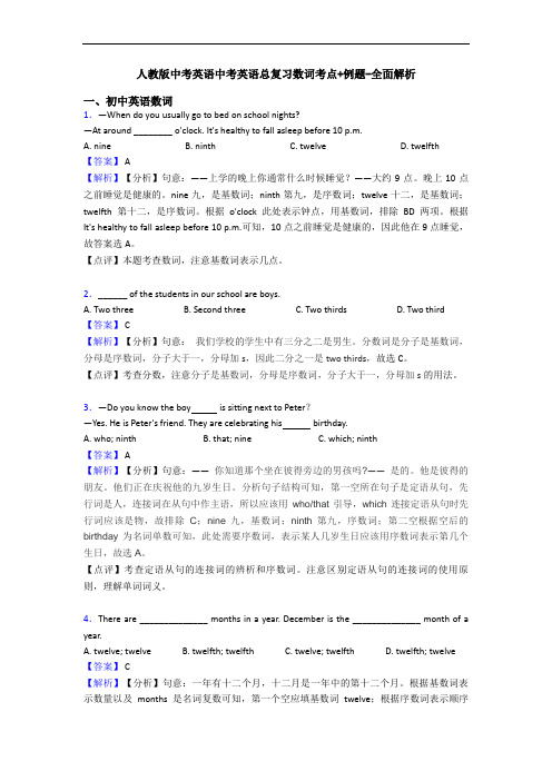 中考英语中考英语总复习数词考点+例题-全面解析