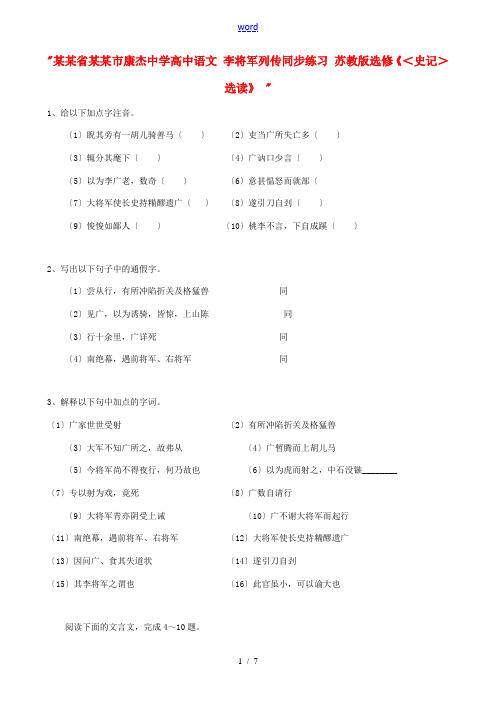 山西省运城市康杰中学高中语文 李将军列传同步练习 苏教版选修《＜史记＞选读》 