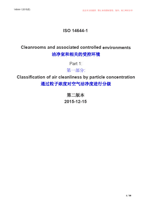 ISO 14644-1：2015 洁净室及相关控制环境国际标准_中英对照