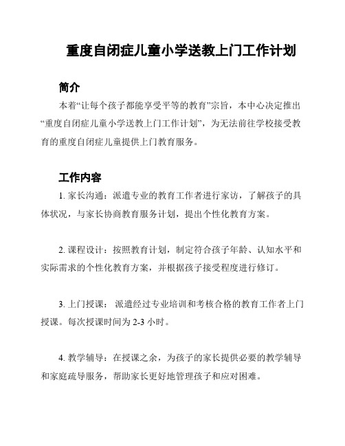 重度自闭症儿童小学送教上门工作计划