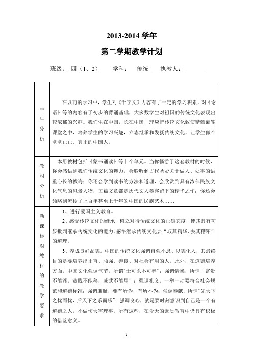 2013-2014第二学期传统文化教学计划