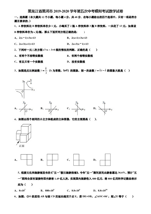 黑龙江省黑河市2019-2020学年第五次中考模拟考试数学试卷含解析