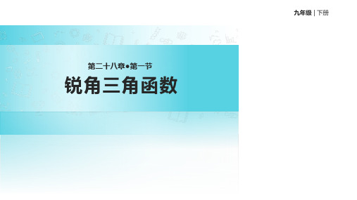 人教版九年级下册数学课件：28.1锐角三角函数 (共19张PPT)