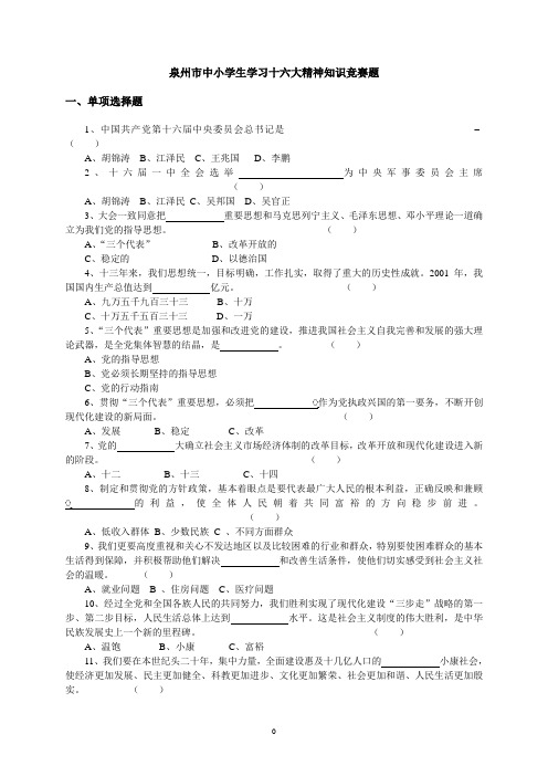 泉州市中小学生学习十六大精神知识竞赛题