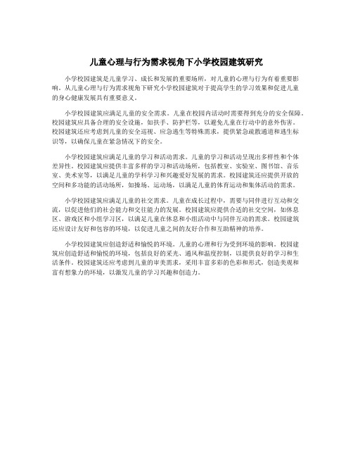 儿童心理与行为需求视角下小学校园建筑研究