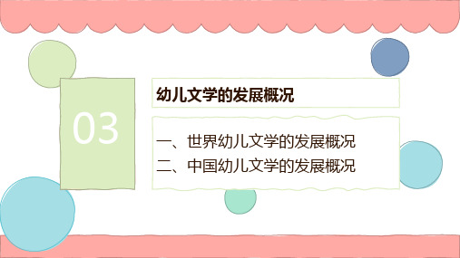 第三节 幼儿文学的发展概况